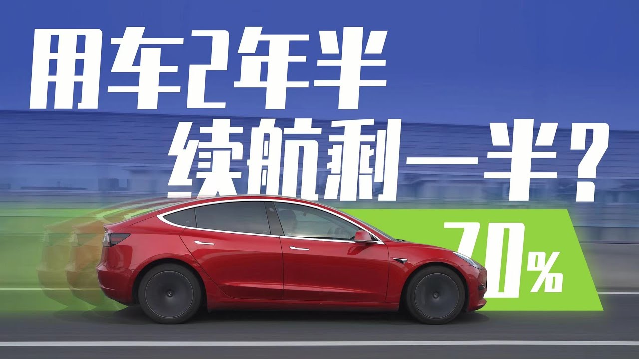 电动车续航会不会越跑越少?我们用特斯拉试了试