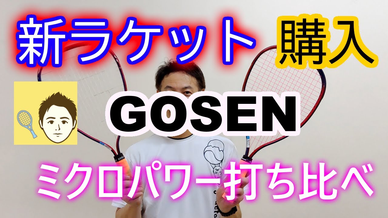 新ラケット購入＆GOSENのガット、ミクロパワーの打ち比べ【ミニテニス】