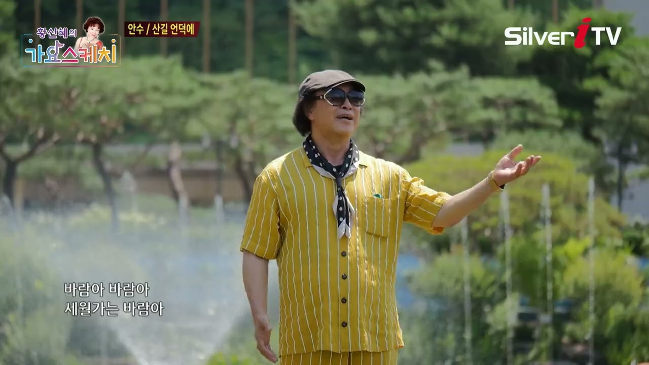 안수 - 산길 언덕에 [황신혜의 가요스케치 4회 / 실버아이TV]