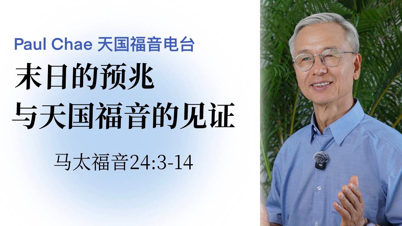 末日的预兆与天国福音的见证｜马太福音24：3-14