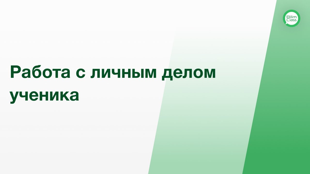 Работа с личным делом ученика