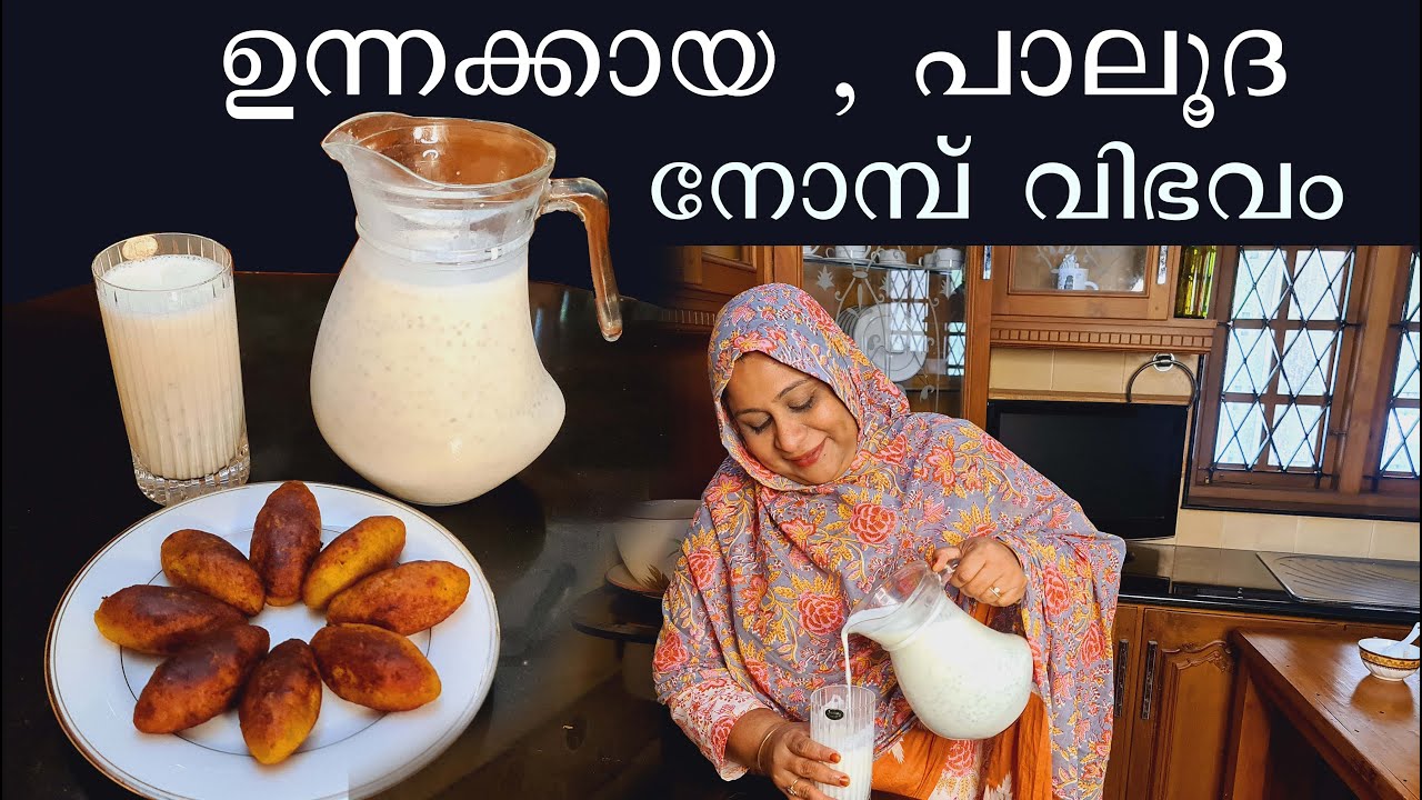 ഉന്നക്കായ , പാലൂദ  നോമ്പിന് മുൻപ് തന്നെ ഇതൊക്കെ ഉണ്ടാക്കി തുടങ്ങിക്കോളൂ