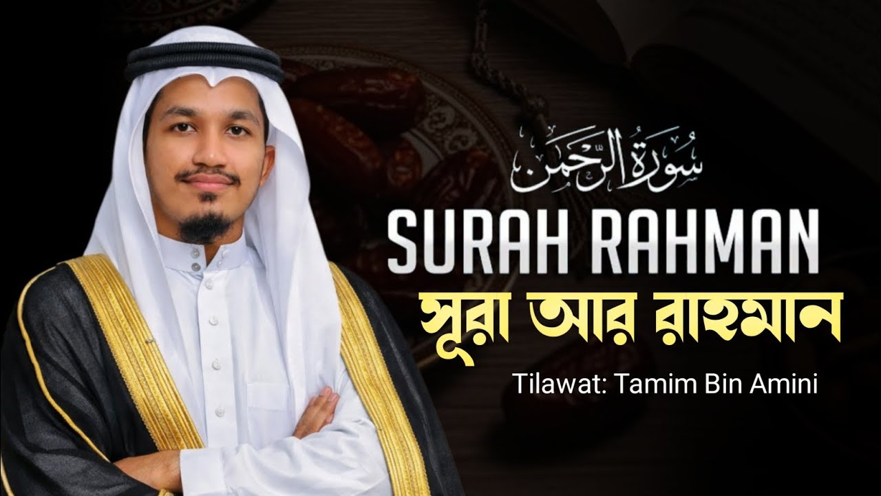 Surah Rahman Full | হৃদয় ছুঁয়ে যাওয়া তেলাওয়াত | Quran Reaction 2026 | Tamim Bin Amini