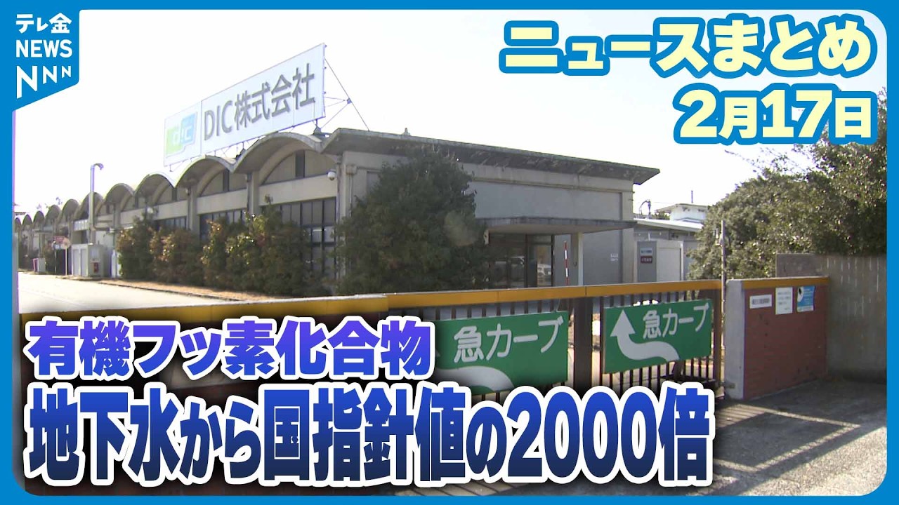 【ニュースまとめ】2月17日放送分 有機フッ素化合物 地下水から国指針値の2000倍 石川・白山市の化学メーカー工場で検出 など