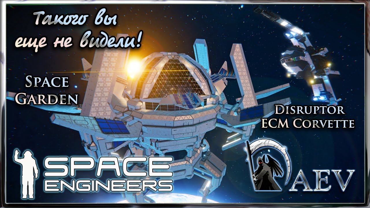 Space Engineers Такого вы еще не видели! Disruptor & Space Garden!