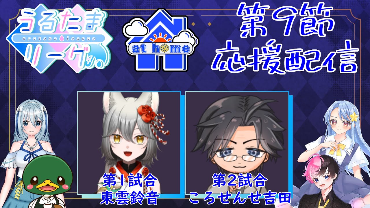 【 #麻雀一番街 】 #うるたまリーグ 第4シーズン 第9節 at home応援配信【 #athomeな教室 】