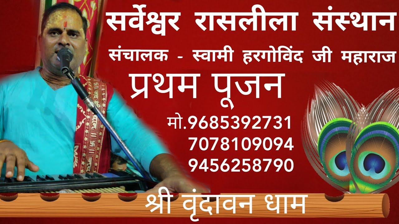 स्वामी हरगोविंद जी महाराज रासलीला वृंदावन