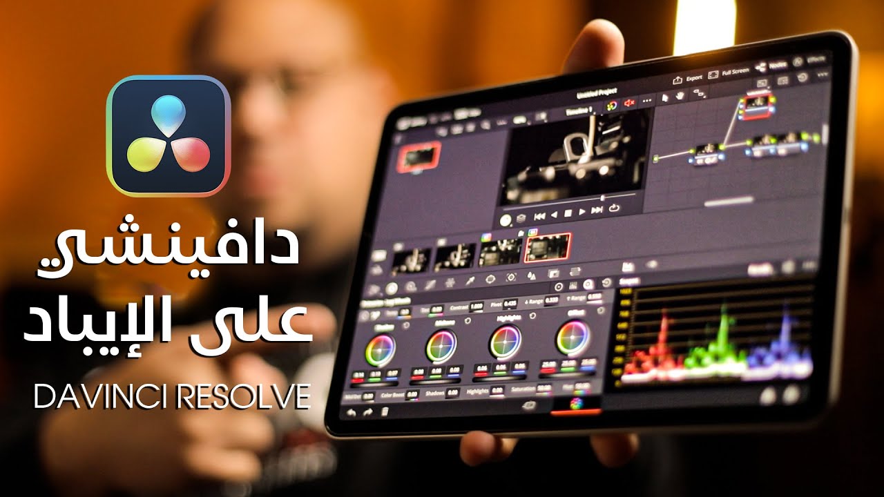 أقوى برنامج مونتاج مجاني للايباد -  DaVinci Resolve for iPad