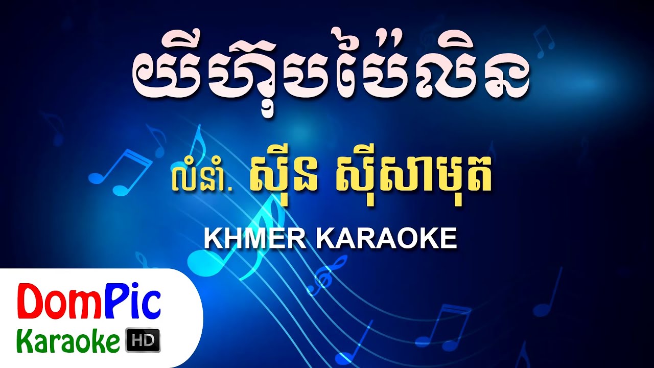 យីហ៊ុបប៉ៃលិន ស៊ីន ស៊ីសាមុត ភ្លេងសុទ្ធ - Yi Hob Pai Lin Sin Sisamuth - DomPic Karaoke