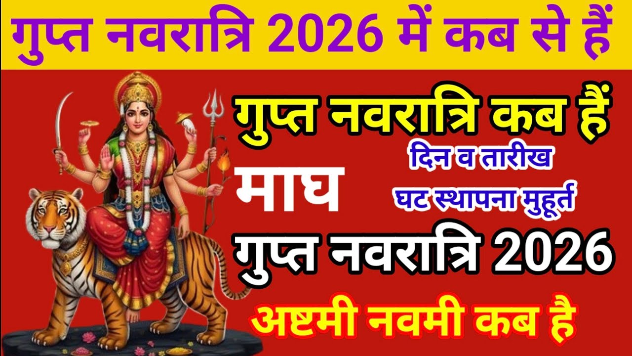 गुप्त नवरात्रि कब है / गुप्त नवरात्रि 2026 कब है/  /Gupt Navratri 2026 /Gupt Navratri kab Se Hai