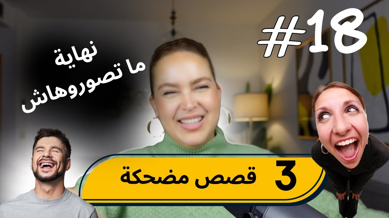 #18 اليوم ...مع صارة و شكيب| قصص الموت ديال الضحك و نهاية ما تصوروهاش   #podcaststory