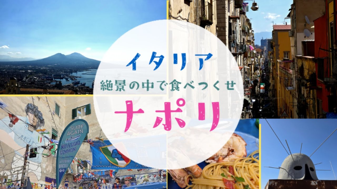 イタリア絶景の中で食べつくせナポリ