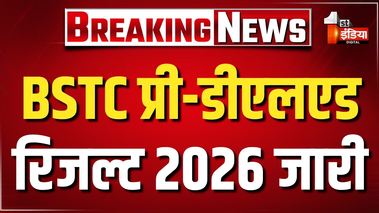 Rajasthan BSTC Pre DElED Result 2026: बीएसटीसी प्री-डीएलएड रिजल्ट जारी। Madan Dilawar