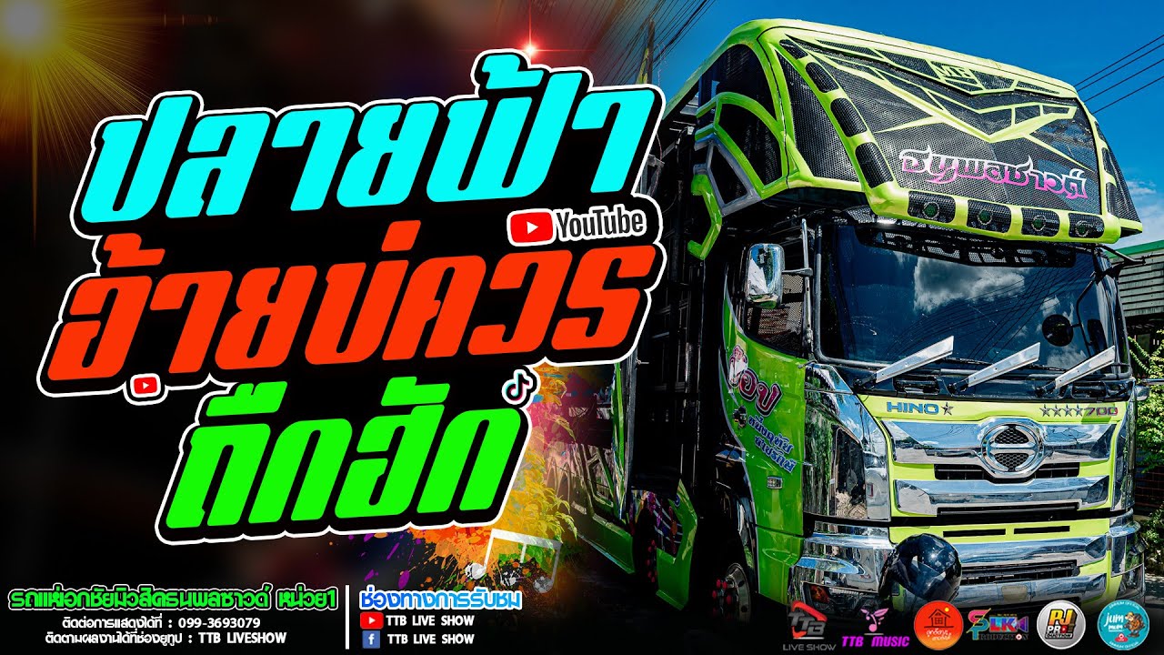 ปลายฟ้า l อ้ายบ่ควรถืกฮัก l ถามข่าวผู้สาวเก่า l บ่โสดบ่อนุญาตให้จีบ รถแห่เอกชัยมิวสิคธนพลซาวด์ หน่วย