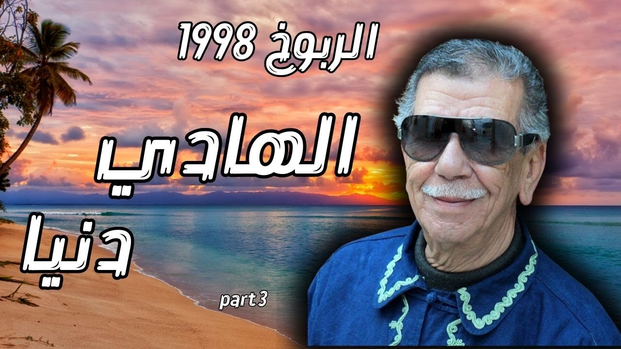 ربوخ خويا هشام سنة 1998- من اقوى الربوخات  الجزء 3 🔥🔥
