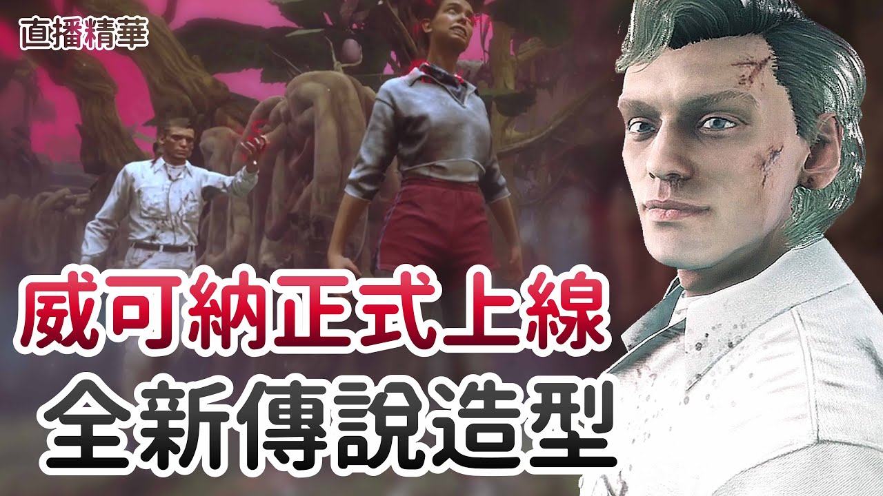 【Dead by daylight黎明死線】直播精華~威可納正式上線 全新傳說造型
