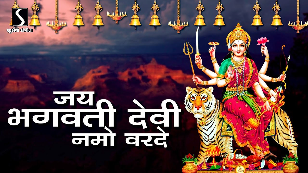 Jai Bhagwati Devi Namo Varde || श्रीभगवतीस्तोत्रम् ||