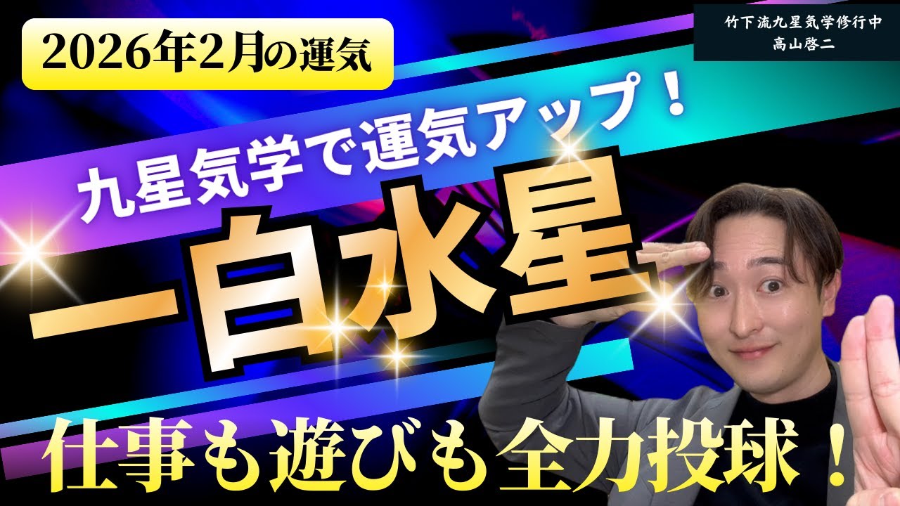 【占い/九星気学】2026年2月　一白水星の運勢「全体運・恋愛/結婚運・家庭運・仕事運・注意点」