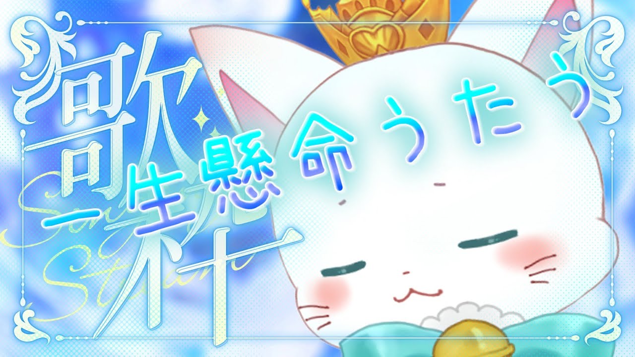 【歌枠】おじいちゃんが一生懸命うたいます♪【歌ってみた】