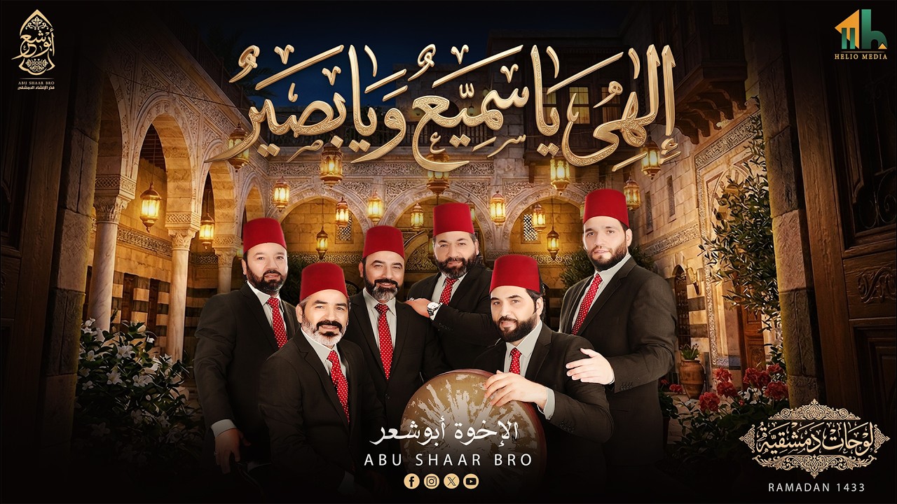 موشح إلهي يا سميع و يا بصير - لوحات دمشقية - الإخوة أبوشعر | Abu Shaar Bro - Mwashah Ilahi Ya Samii