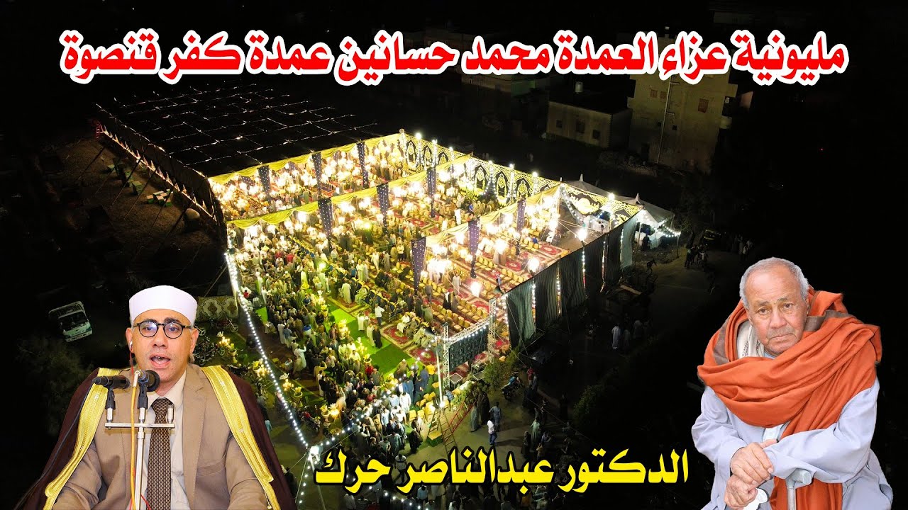 الدكتور عبدالناصر حرك ربع العشاء - مليونية عزاء العمدة محمد حسانين عمدة كفر قنصوة 29-5-2023