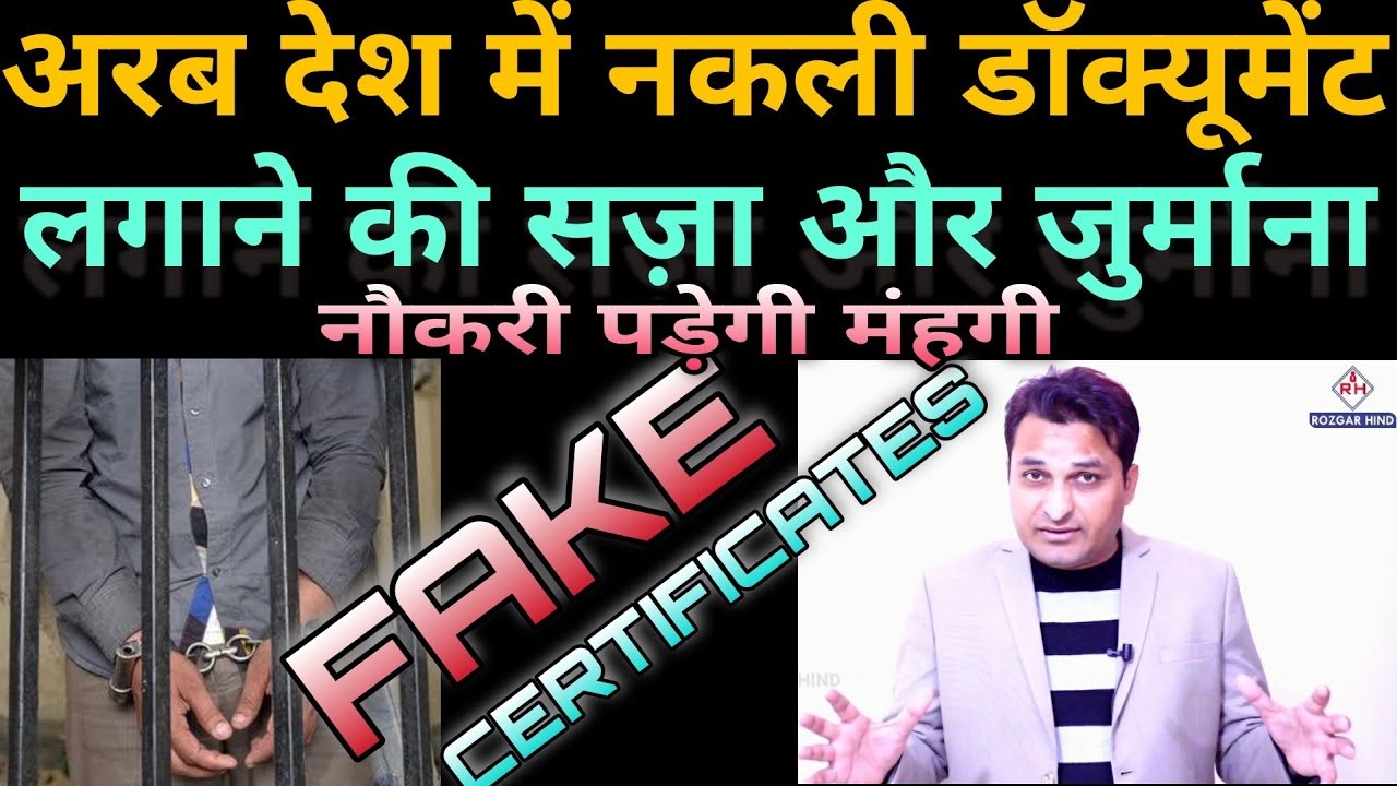FAKE CERTIFICATE PUNISHMENT IN ARAB COUNTRIES - अरब देश मे नौकरी के लिए नकली सर्टिफिकेट से होगी जेल