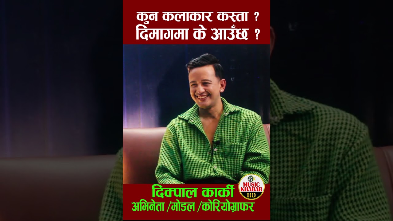 Dikpal Karki Dikpal Karki अभिनेता दिक्पाल कार्कीको नजरमा कुन कलाका कस्ता ? दिमागमा के आउँछ ?  #funny