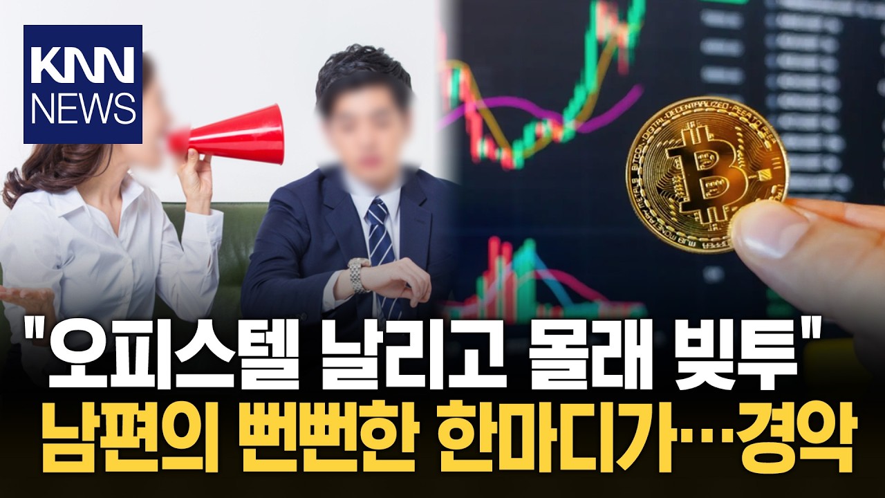 오피스텔 날렸던 신혼 남편 몰래 빚투해 '-55%'된 수익 / KNN