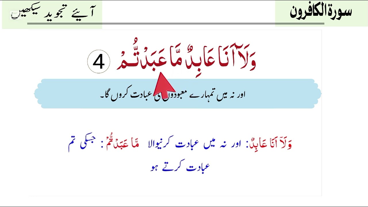 Sura Al Kafiroon | sura Kafiroon with tajweed | learn quran in easy way | with urdu translation