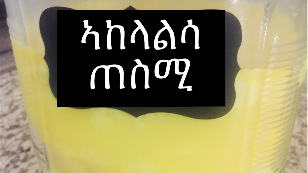 ኣከላልሳ ጠስሚ ትግርኛ /How to make seasoned butter Tgrinia