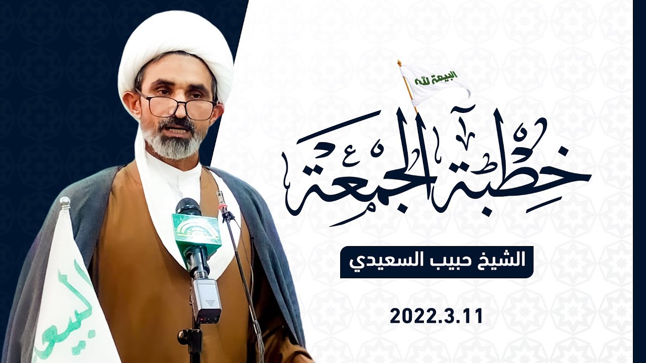 خطبة الجمعة بتاريخ 11.3.2022 - الشيخ حبيب السعيدي