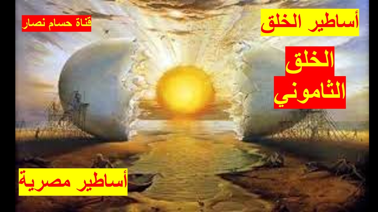 أساطير الخلق | أسطورة الخلق المصرية الأشمونية | وتطوراتها، وأثرها على الفلسفة والدين والطبيعة