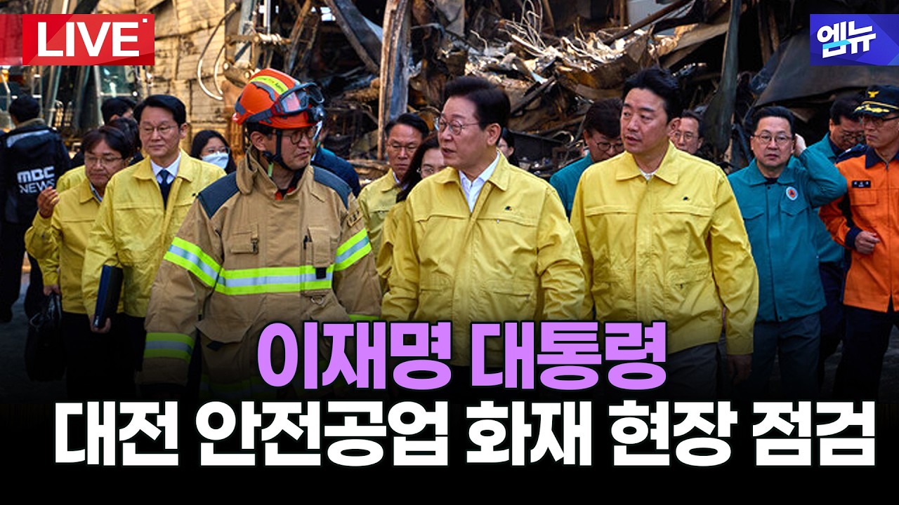 이재명 대통령, 대전 대덕구 안전공업 화재 현장 상황 및 구조 활동 전반 점검  l 26년 3월 22일 MBC경남