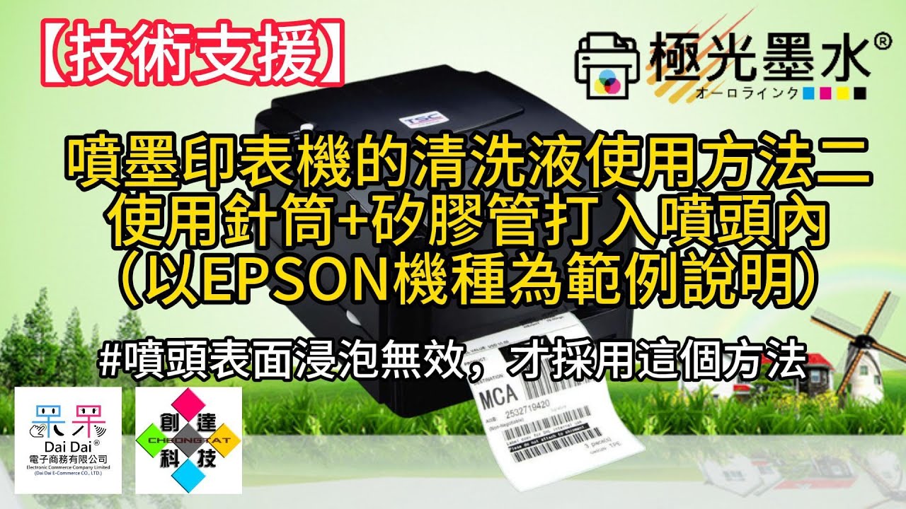 【技術支援】噴墨印表機的清洗液使用方法二：使用針筒+矽膠管打入噴頭內（以EPSON機種為範例說明） 20241204