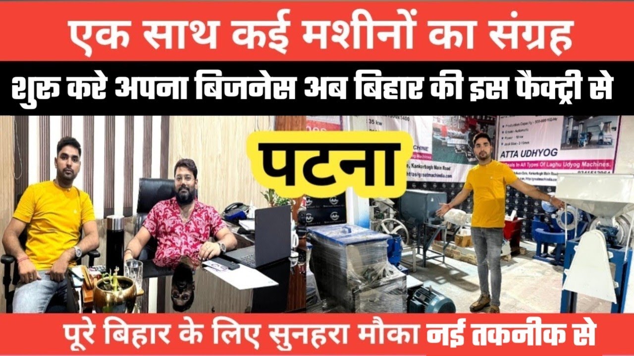 पटना में मशीनों का संग्रह देखें || Patna Machine Factry || New business ideas
