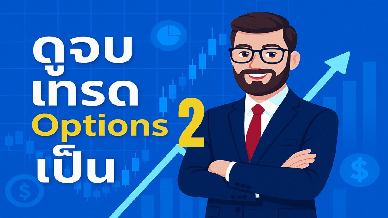 เทรด Options ให้เหมือน Futures! สอนใช้ Deep ITM บน Webull อย่างมืออาชีพ