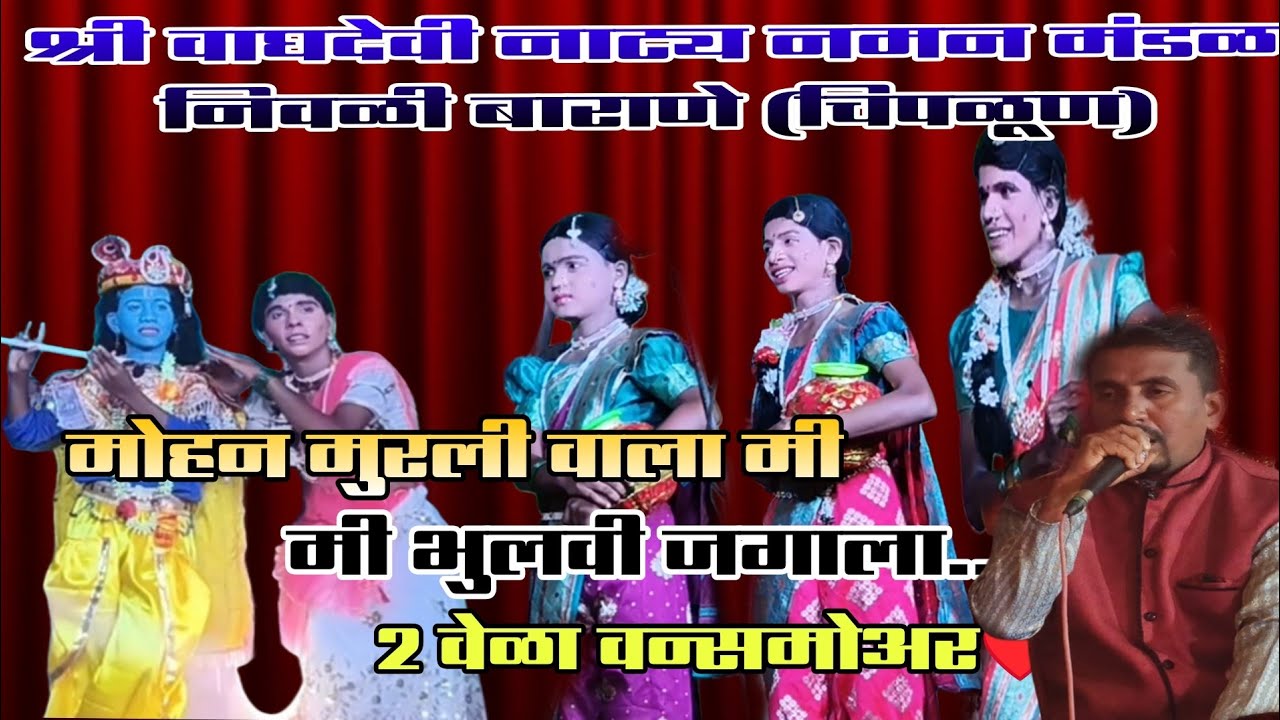 मोहन मुरली वाला मी,  भुलवी जगाला .. || श्री वाघदेवी नाट्य नमन मंडळ निवळी बाराणे चिपळूण #नमन #गवळण 