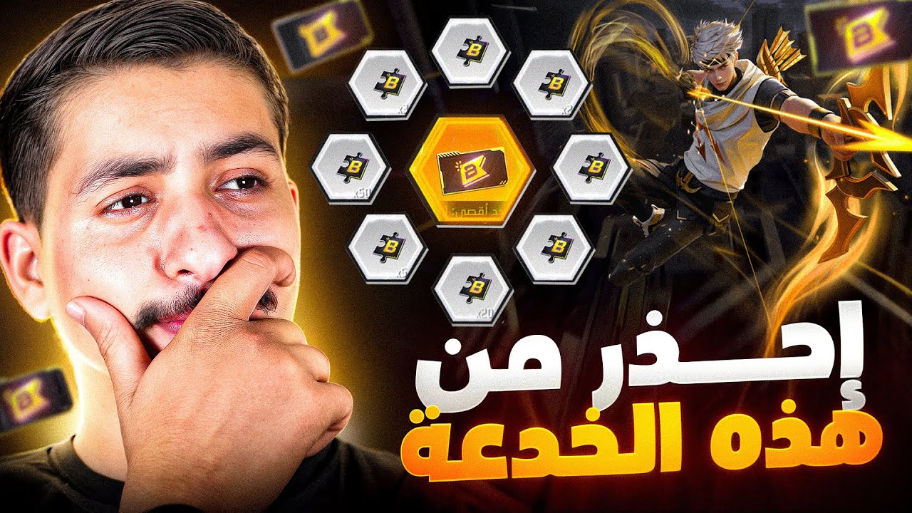 فري فاير تريد النصب عليك بهذه الخدعة 🤬❌