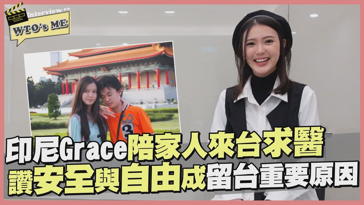 《WTO's ME》印尼Grace嘆來台灣才敢自己走上街?! 醫療便利成留台首要原因!!【WTO姐妹會】