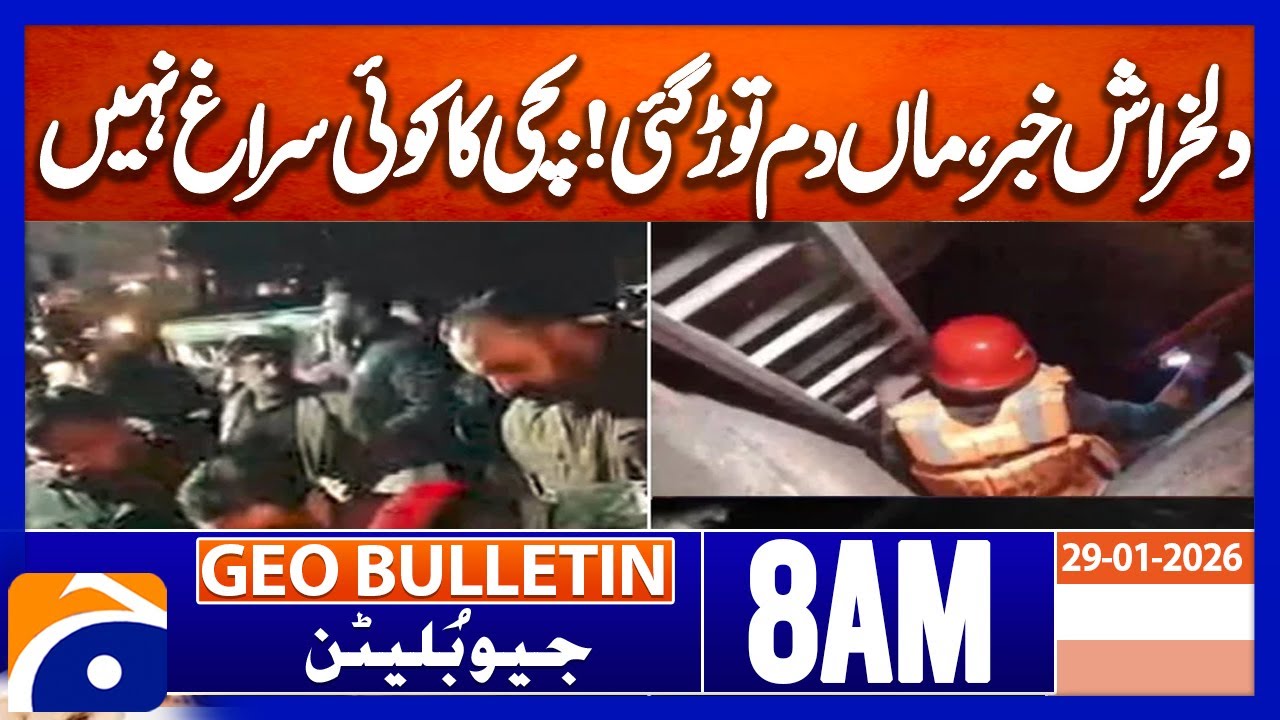 Lahore manhole tragedy: Woman body found, search for child continues | Geo News 8AM Geo Bulletin