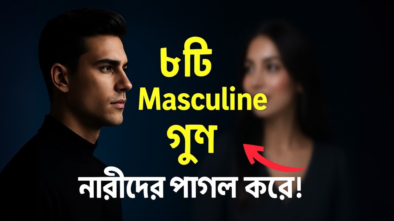 পুরুষের এই ৮টি গুণ নারীদের পাগল করে! | Bangla Masculine Mindset 2025