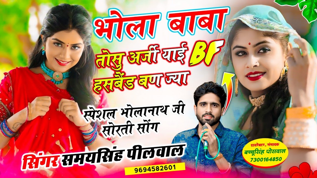 शिवरात्रि स्पेशल सॉन्ग | भोला बाबा तोसु अर्जी याई Bf हसबैंड बण ज्या | Samay Singh Peelwal