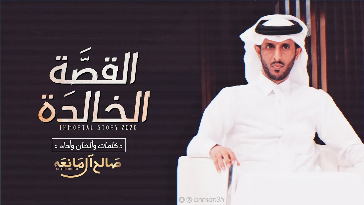 القصة الخالدة - كلمات وأداء صالح ال مانعه (حصرياً) | 2020