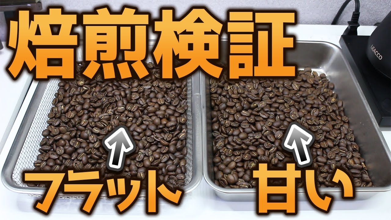 【焙煎検証】ドライフェーズの違いでコーヒーは甘くなるのか？【自家焙煎】