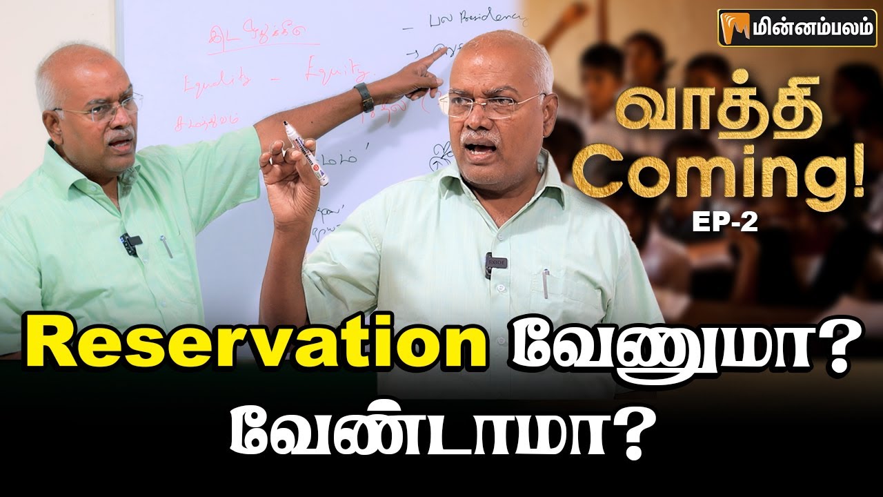 EWS -இல் மெரிட் எங்கே போச்சு? வாத்தி Coming EP-2 | Jeyaranjan Explains | Reservation in INDIA