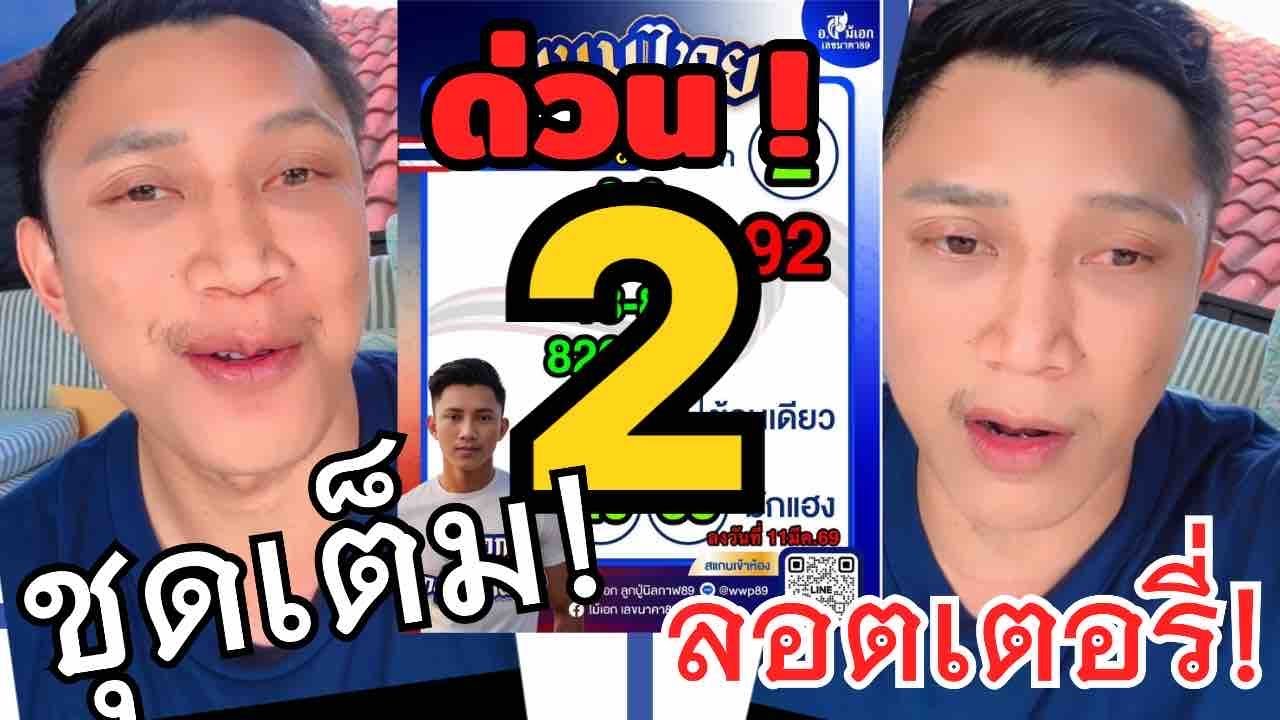 #อาจารย์ไม้เอก ปล่อยรัฐบาลไทย ชุดเต็ม! ชน #เลขม้ามืด 16มีนาคม เด่นสุด 2  จะมามั้ยยย!! 