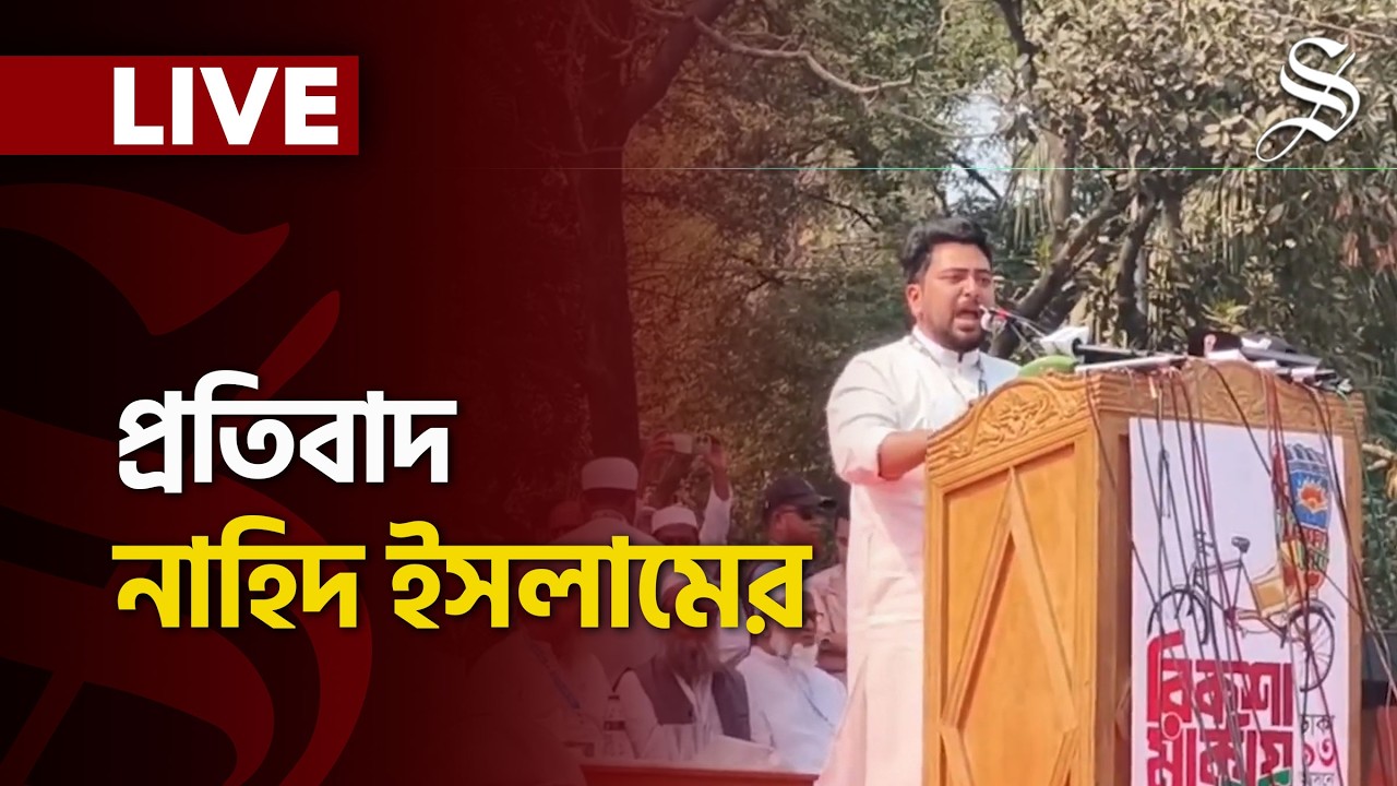 LIVE: মামুনুল হকের নির্বাচনি জনসভায় কী বলছেন নাহিদ ইসলাম?