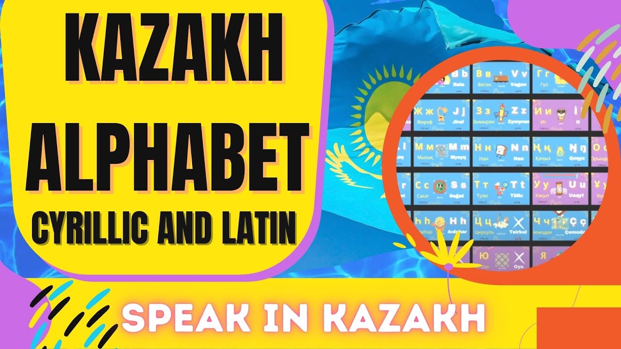 Изучите КАЗАХСКИЙ АЛФАВИТ (кириллица и латиница) + СЛОВАРНЫЙ ЗАПАС