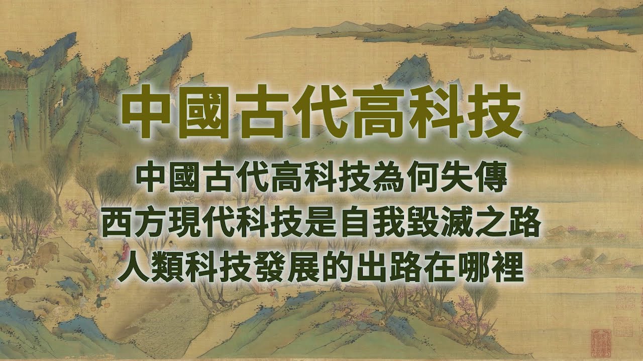 #中國古代高科技 (3) #古代高科技 為何失傳  西方 #現代科技 是自我毀滅之路  人類科技發展的出路在哪裡