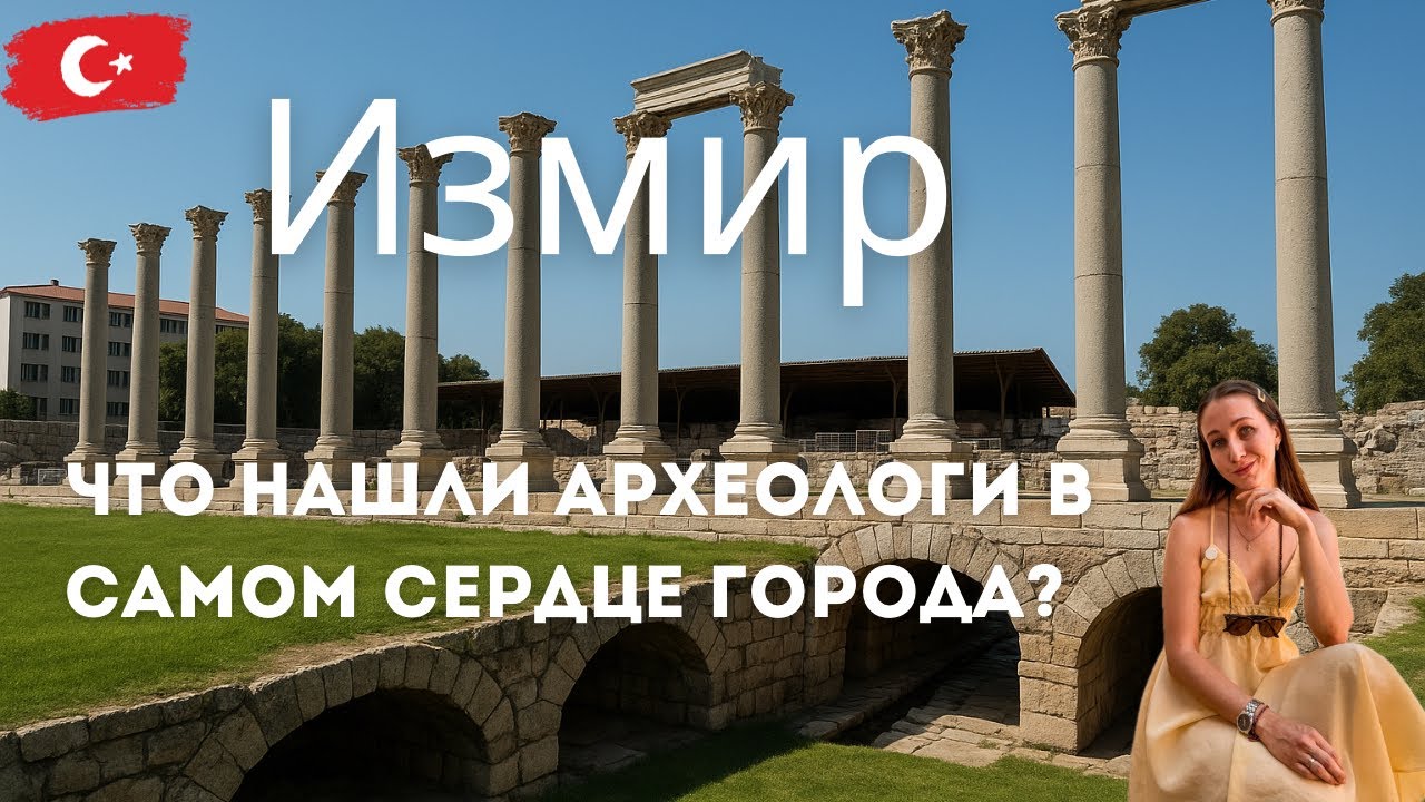 Чем удивляет античная Агора и почему Смирна?